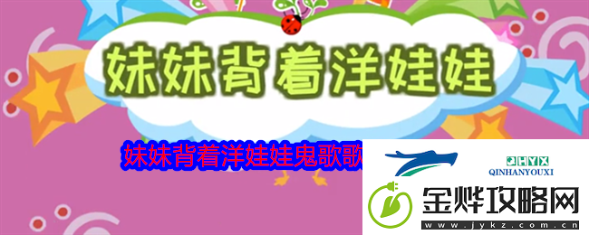 妹妹背着洋娃娃鬼歌歌词完整版