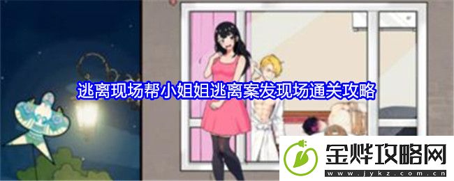 就我眼神好逃离现场帮小姐姐逃离案发现场通关攻略