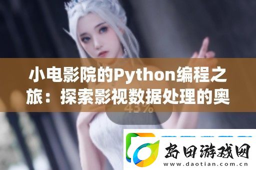 小电影院的Python编程之旅