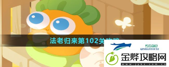 保卫萝卜4法老归来第102关怎么过