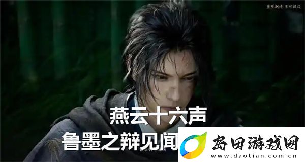 燕云十六声鲁墨之辩见闻任务怎么过