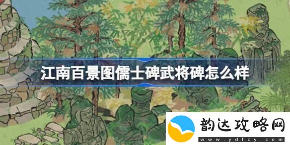 江南百景图儒士碑武将碑怎么样