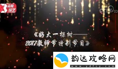 2017央视教师节晚会视频直播地址央视好大一棵树教师节晚会视频回顾