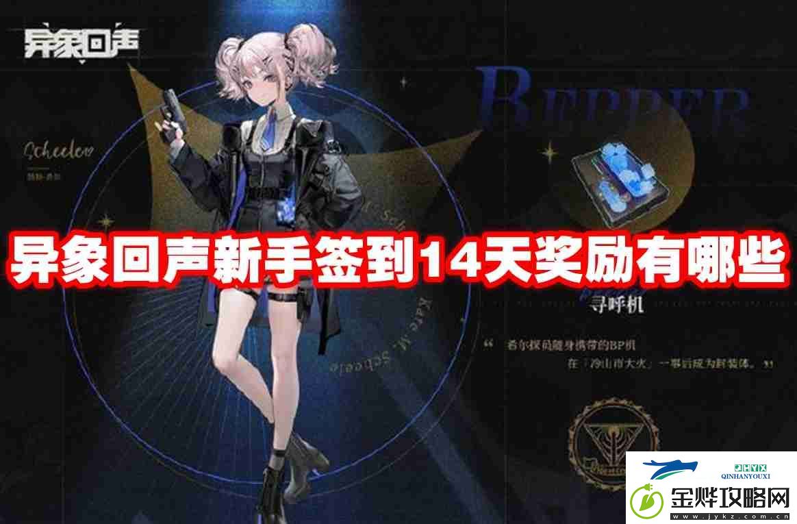 异象回声新手签到14天奖励有哪些