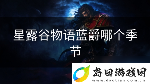 星露谷物语蓝爵哪个季节
