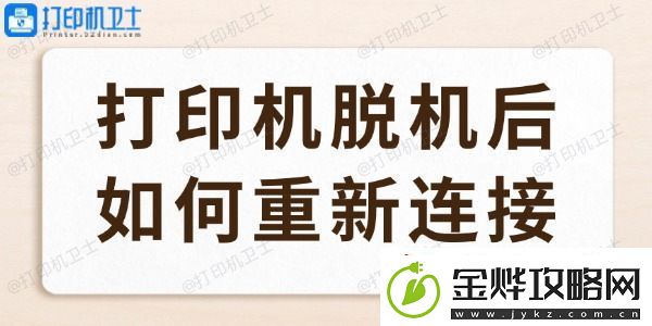 打印机脱机后如何重新连接