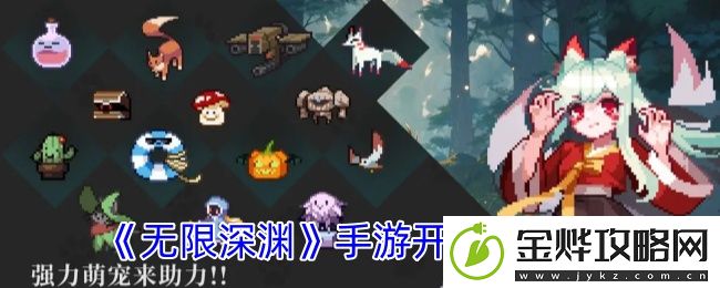 无限深渊开局资源攻略