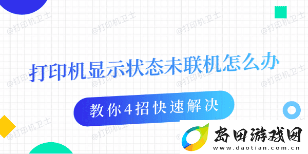 打印机显示状态未联机怎么办