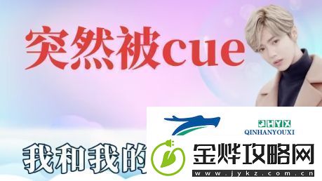 突然被cue到是什么梗网络用语