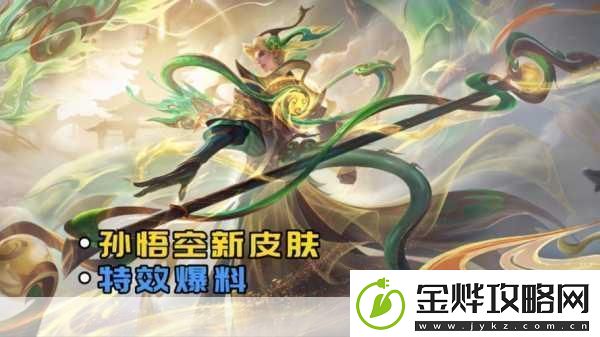 王者荣耀孙悟空齐天大圣新皮肤震撼登场上线时间揭晓