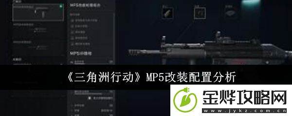 三角洲行动MP5改装配置分析