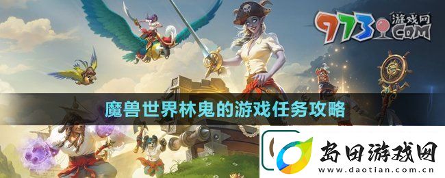魔兽世界林鬼的游戏任务怎么做