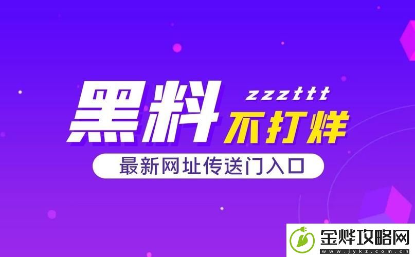 黑料不打烊最新进去口