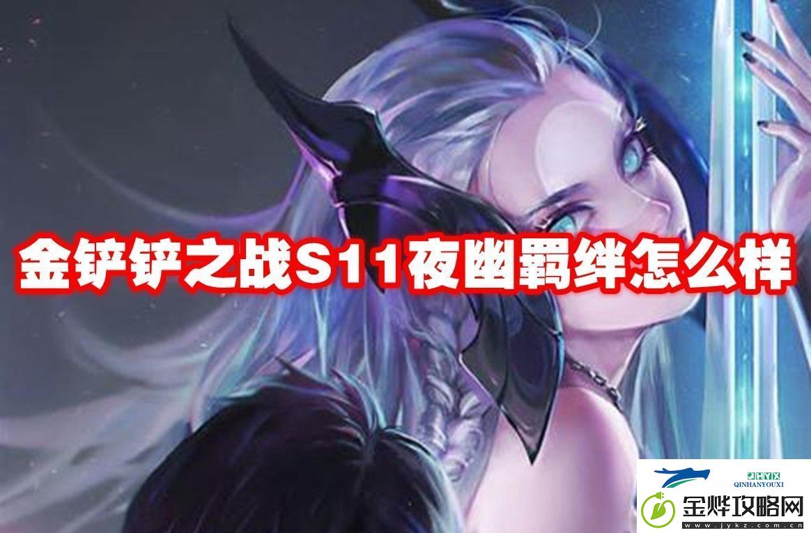 金铲铲之战S11夜幽羁绊介绍