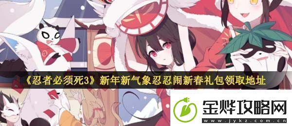 忍者必须死3手游新年新气象忍忍闹新春礼包在哪领新年新气象忍忍闹新春礼包领取地址