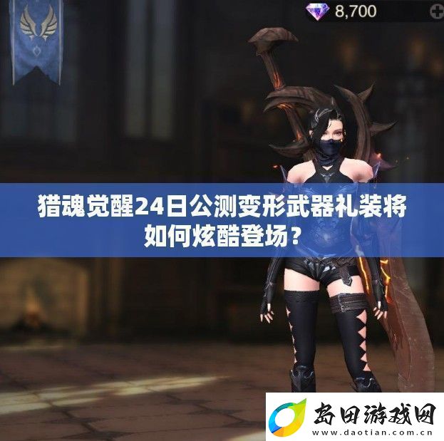 猎魂觉醒24日公测变形武器礼装将如何炫酷登场