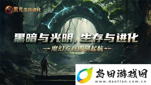 黑光生存进化公测定档3月25日