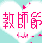 2017央视教师节晚会视频直播地址央视好大一棵树教师节晚会视频回顾