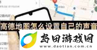 高德地图导航APP如何设置语音提示