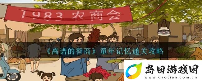 离谱的智商童年记忆怎么过