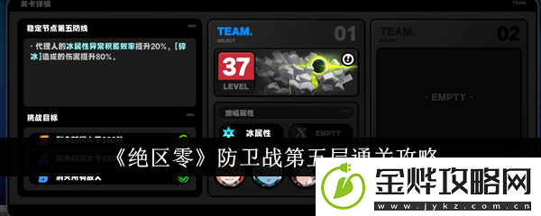 绝区零防卫战第五层通关攻略