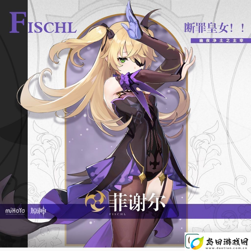 原神菲谢尔攻略大全