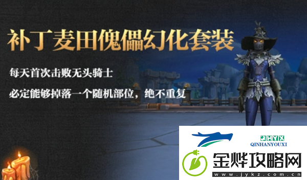 魔兽世界补丁麦田傀儡幻化怎么获得