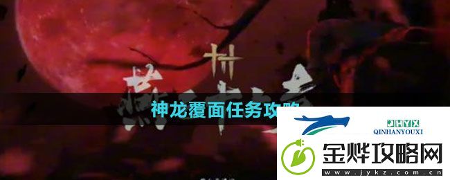 燕云十六声神龙覆面任务怎么做