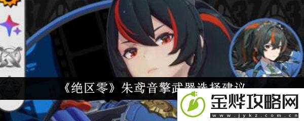 绝区零朱鸢音擎武器选择建议