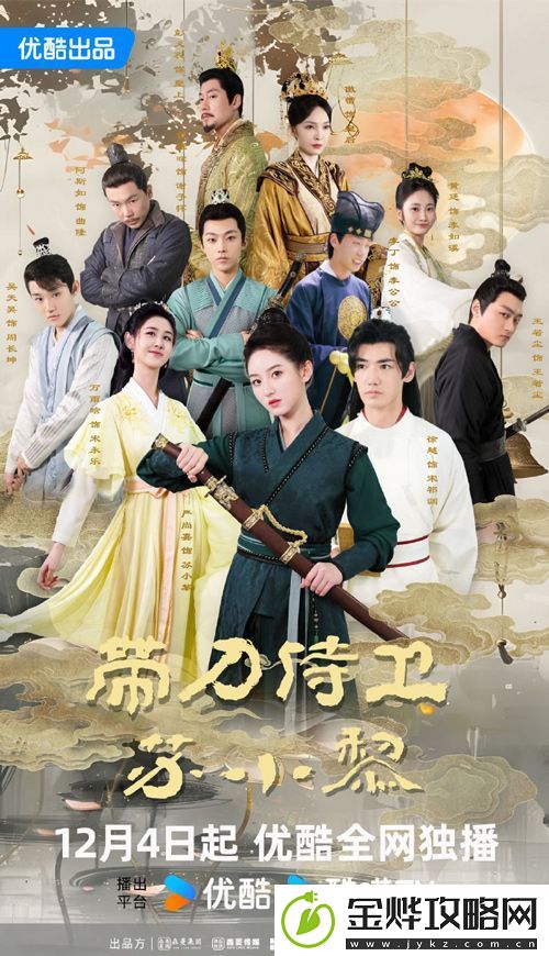 古装喜剧带刀侍卫苏小黎优酷热播
