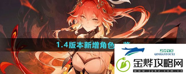鸣潮1.4版本新增角色是谁