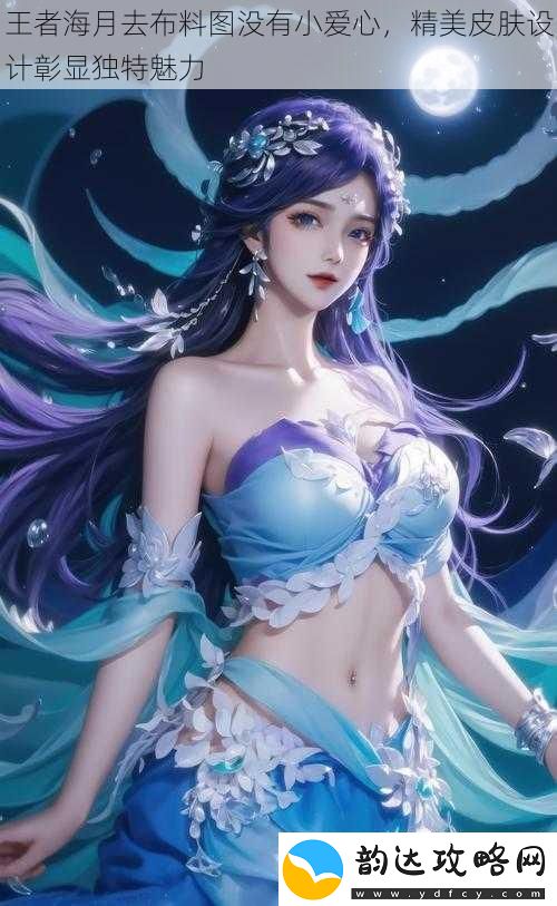王者海月去布料图没有小爱心精美皮肤设计彰显独特魅力