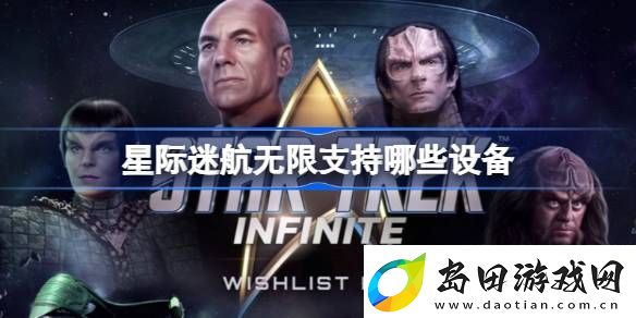 星际迷航无限支持哪些设备