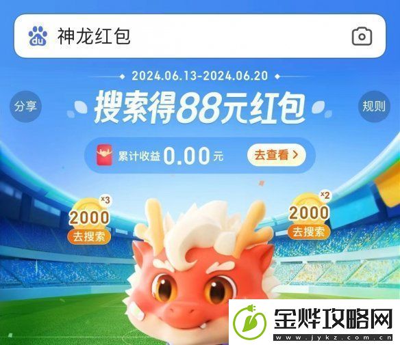 神龙红包怎么玩2024百度神龙红包玩法攻略汇总「活动入口+活动说明+奖励一览」
