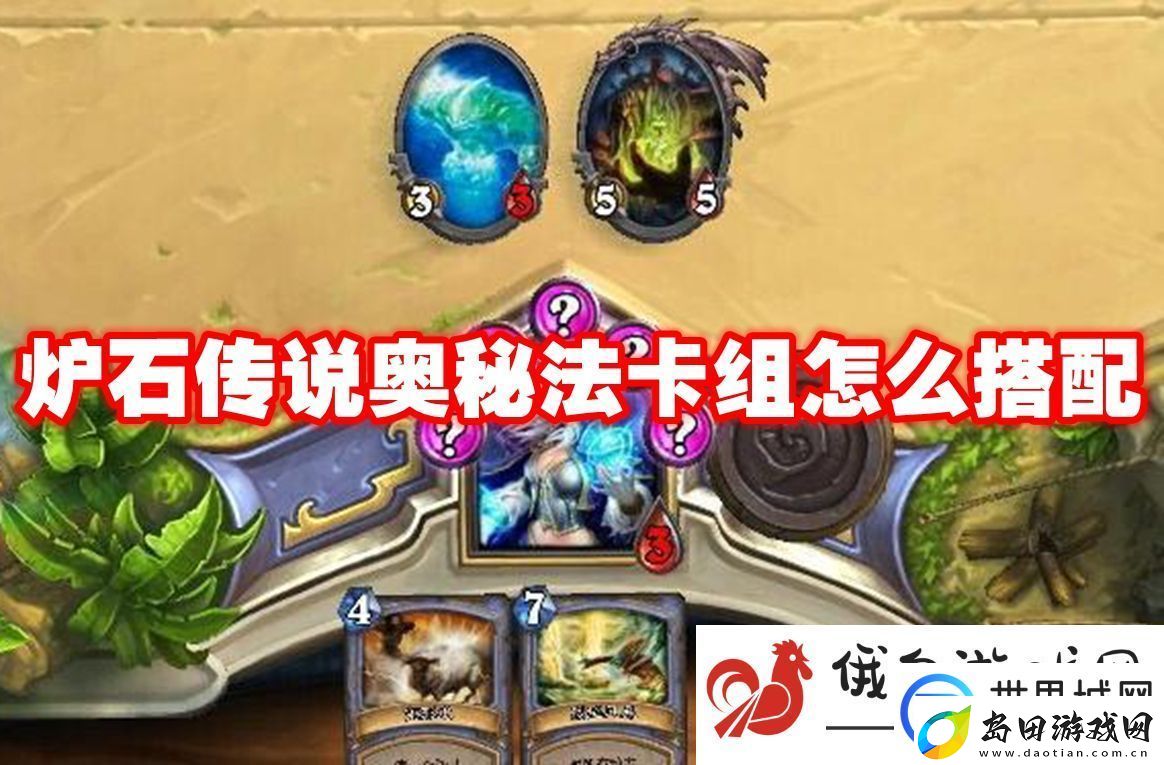 炉石传说奥秘法卡组怎么搭配