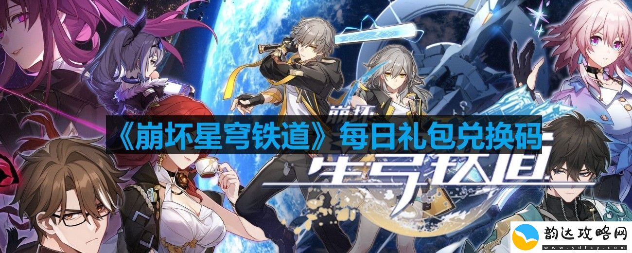 崩坏星穹铁道最新更新兑换码分享