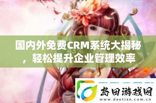 国内外免费CRM系统大揭秘
