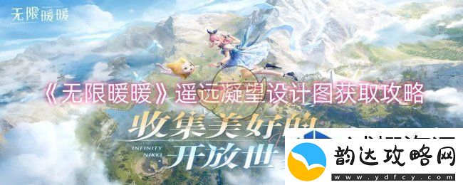 无限暖暖遥远凝望设计图怎么获取