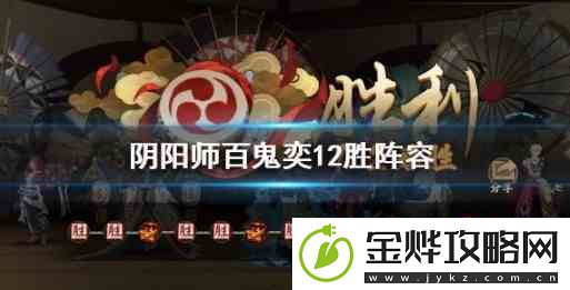 阴阳师百鬼奕本周怎么打2021