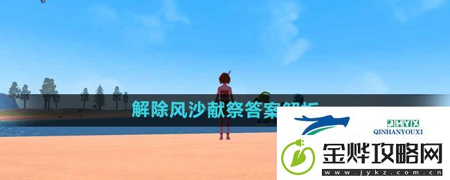 创造与魔法解除风沙献祭答案是什么