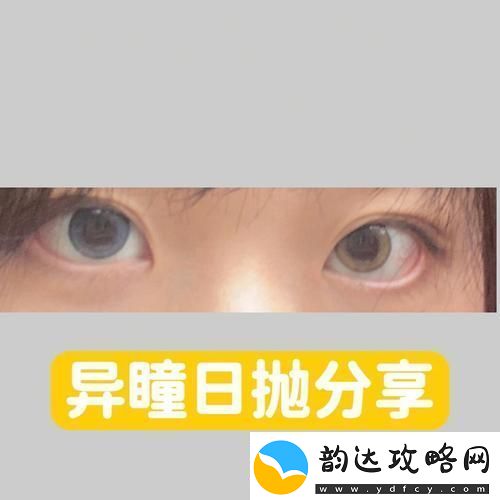 后天如何拥有异色瞳