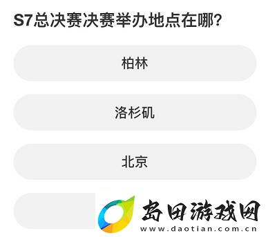英雄联盟S赛知识问答答案大全