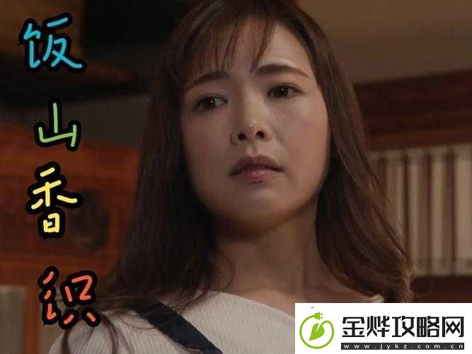 饭山香织主演上司与部下妻