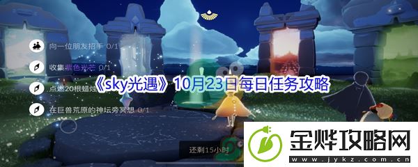 2021sky光遇10月23日每日任务攻略