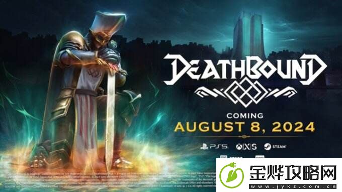 死亡约束发售日预告公布8月8日登陆主机/PC平台