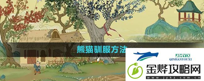 桃源记手游熊猫驯服方法