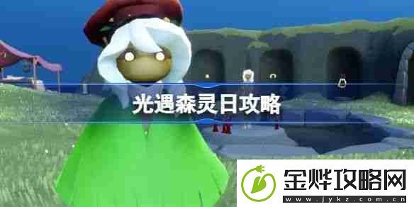光遇森灵日任务攻略