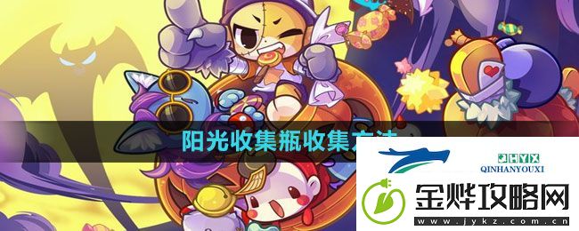 洛克王国阳光收集瓶收集方法