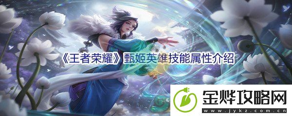 王者荣耀甄姬英雄技能属性介绍