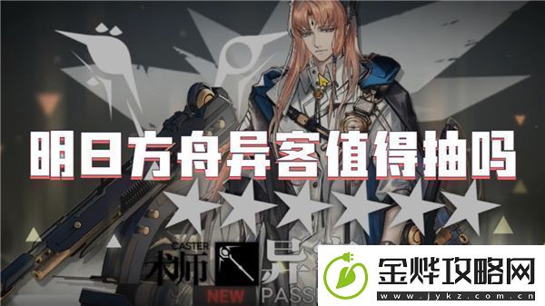 明日方舟异客角色强度分析